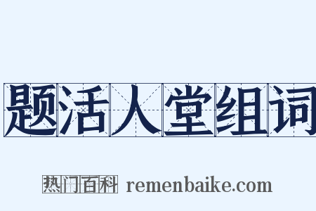 题活人堂组词是什么意思的图片